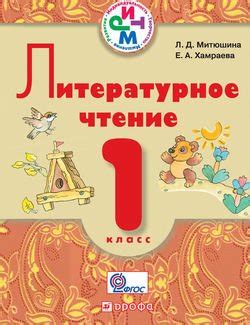 "Литературное чтение. 1 класс. Учебник для школ с русским и родным ...