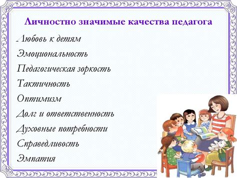 Личностно-значимые качества педагога - online presentation