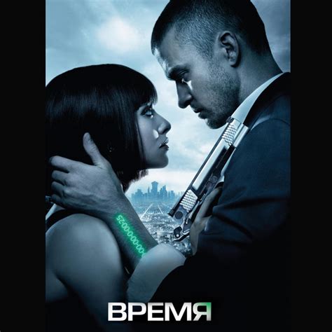 Цитаты из фильма Время (In Time)