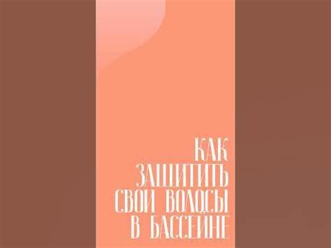 Как защитить свои волосы в бассейне от хлорированной воды? - YouTube