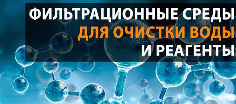 Фильтрующие среды и реагенты — купить материалы для очистки воды в ...