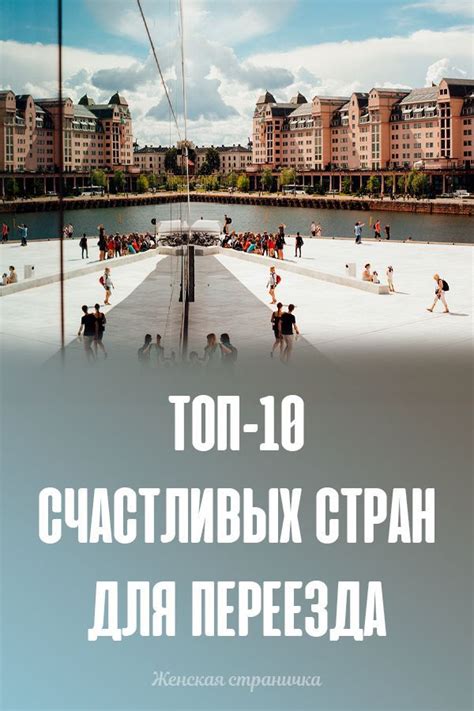Путешествия | Постила | Культурное путешествие, Самые романтические ...