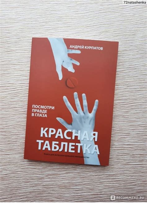 Красная таблетка. Андрей Владимирович Курпатов - «Новая трилогия ...
