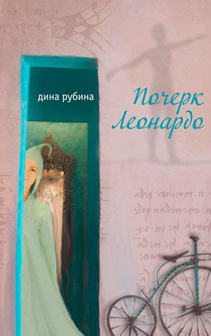 Почерк Леонардо читать онлайн полностью. Автор Дина Рубина