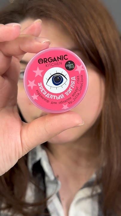 Корректор «Звездатый взгляд» от Organic Kitchen 👀 #beauty #makeup # ...