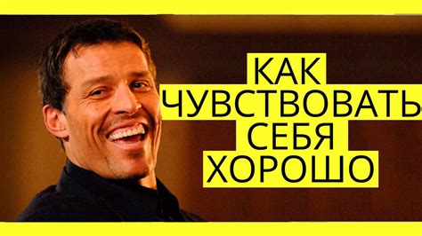 Как всегда чувствовать себя хорошо? Тони Роббинс - YouTube