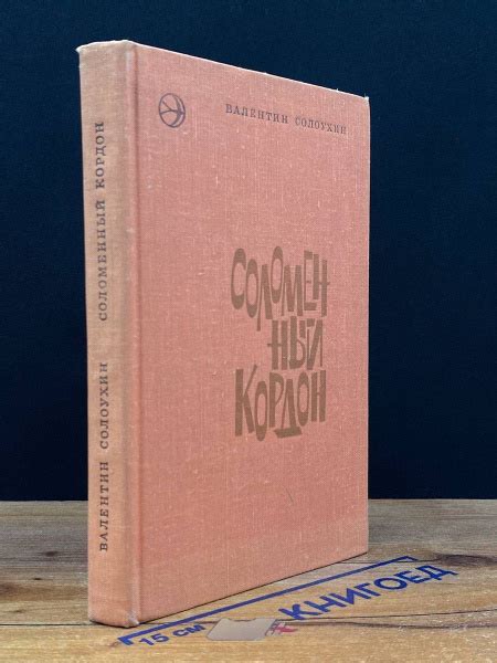 Соломенный кордон - купить с доставкой по выгодным ценам в интернет ...
