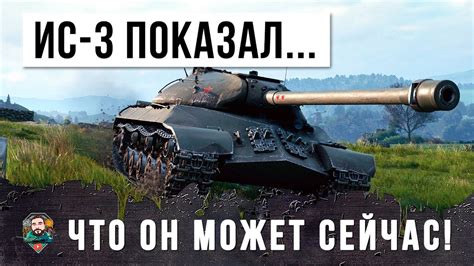 ПОКАЗАЛ КУЗЬКИНУ МАТЬ! ОНИ НЕ ОЖИДАЛИ ТАКОГО ОТ ИС-3... - YouTube