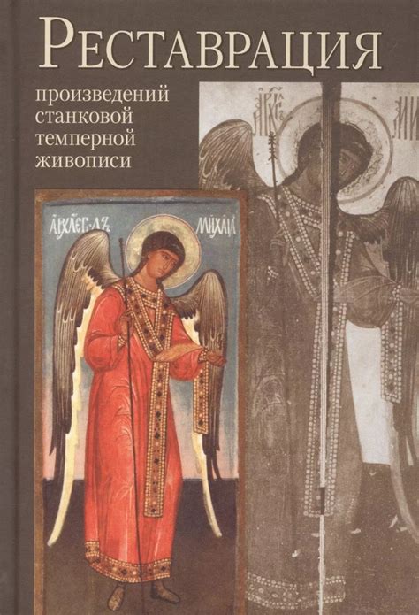 Реставрация произведений станковой темперной живописи Уч. пос. (2 изд ...