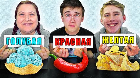 ГОЛУБАЯ КРАСНАЯ ИЛИ ЖЕЛТАЯ ЕДА ЧЕЛЛЕНДЖ - YouTube