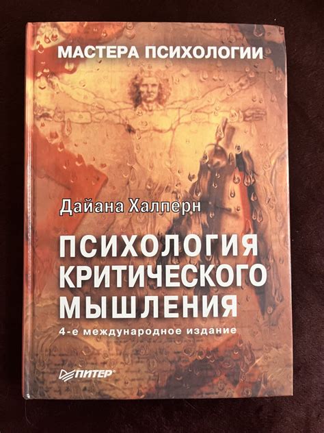 (Оригинал) Психология критического мышления | Халперн Дайана купить на ...