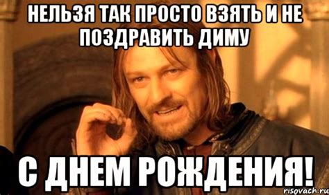 нельзя так просто взять и не поздравить диму с днем рождения!, Мем ...