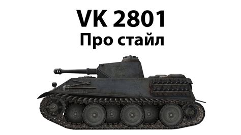 VK 28.01 - Про стайл - YouTube