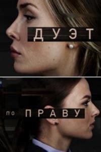 Сериал «Дуэт по праву» – смотреть онлайн в хорошем качестве