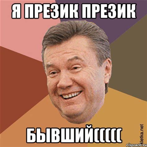 Я ПРЕЗИК ПРЕЗИК БЫВШИЙ(((((, Мем Типовий Яник - Рисовач .Ру