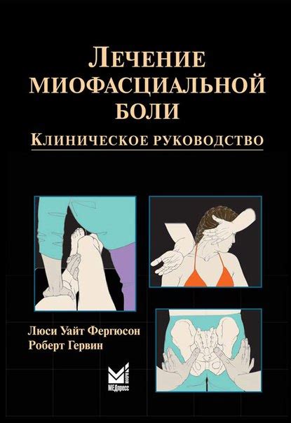 Книгу Фергюсон - Лечение Миофасциальной Боли - neongambling