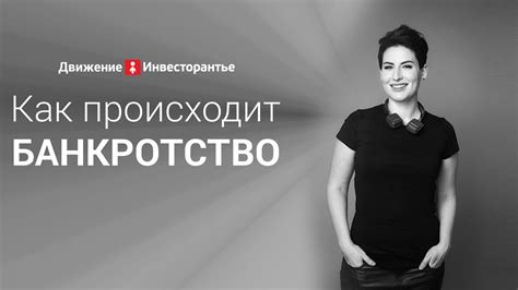 Как происходит банкротство - YouTube