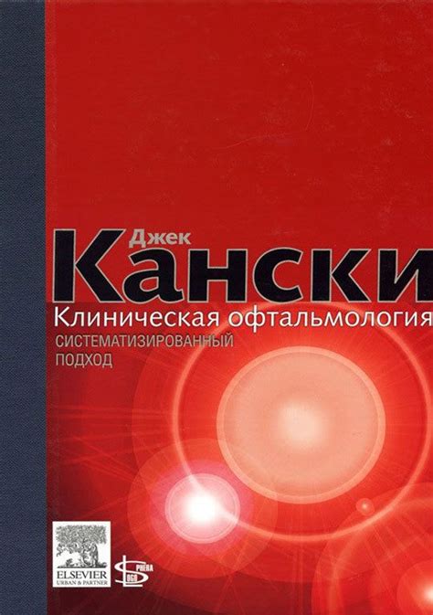 Glazbook - Клиническая офтальмология. Систематизированный подход (Кански)