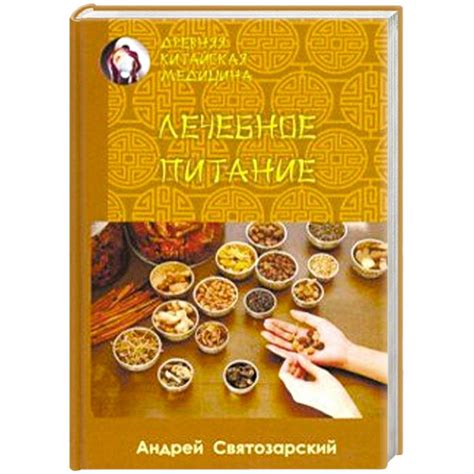 Knigi-janzen.de - Древняя китайская медицина. Лечебное питание | 978-5 ...