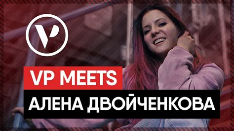 ALENA BONCHINCHE (Алена Двойченкова) | DOCUMENTARY | VP MEETS - YouTube