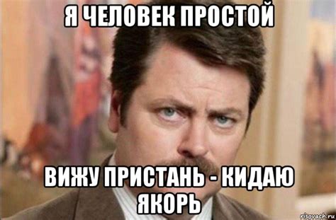 я человек простой вижу пристань - кидаю якорь, Мем Я человек простой ...