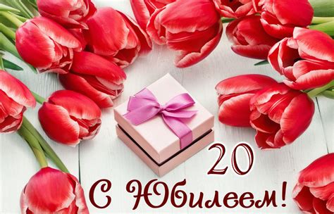 с годовщиной 20 лет картинки