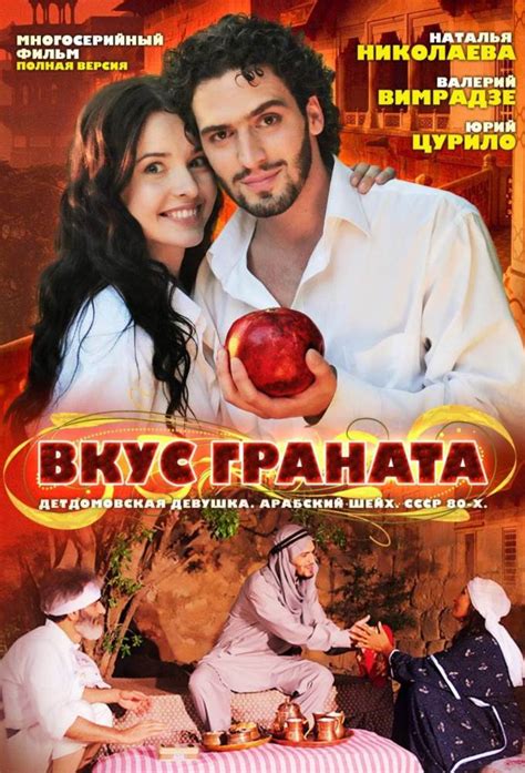 Вкус граната - TheTVDB.com