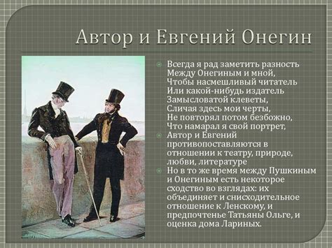 «Евгений Онегин». Автор и его образ. Лирические отступления ...