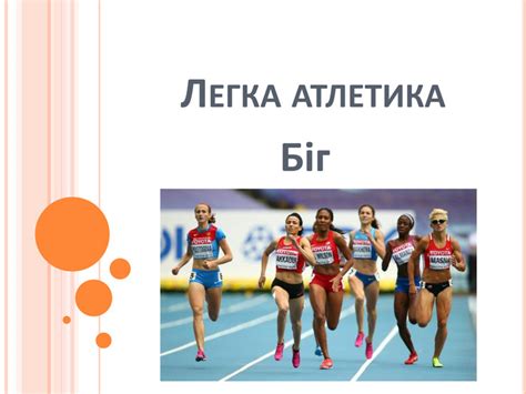 Легка атлетика . Біг. Презентація