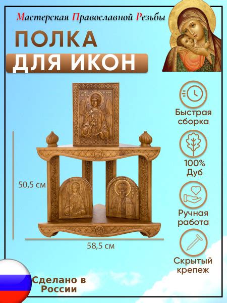 Характеристики Мастерская Православной Резьбы Полка для икон Настенная ...