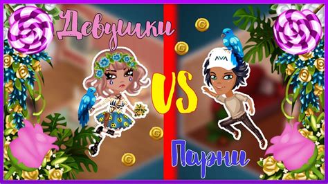 ДЕВУШКИ VS ПАРНИ || Аватария - YouTube