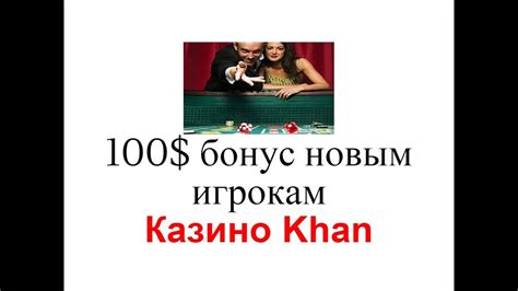 Казино Khan - 100$ бонус новым игрокам - YouTube