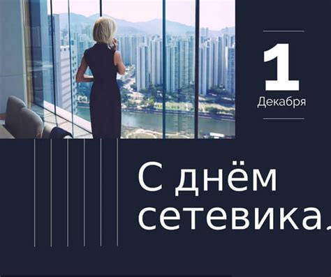 Красивые картинки День сетевика - (20 картинок и открыток)