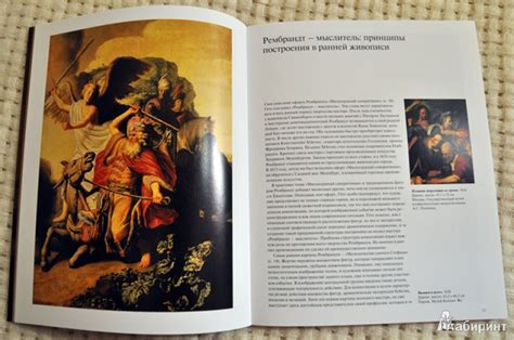 Книга: Рембрандт (1606-1669). Раскрывающаяся тайна формы - Михаил ...