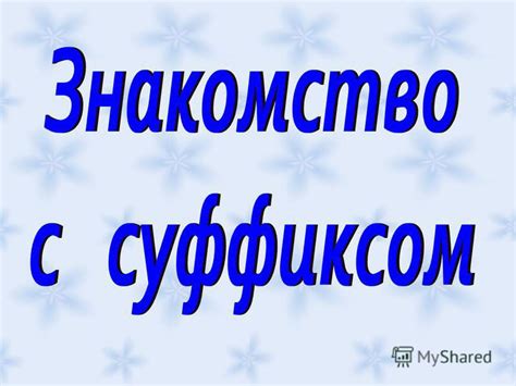 Презентация на тему: "Презентация к уроку по русскому языку (3 класс ...