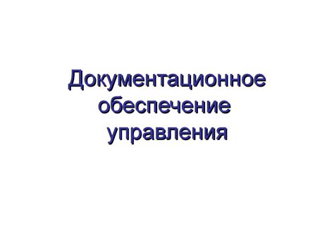 Документационное обеспечение управления - презентация онлайн