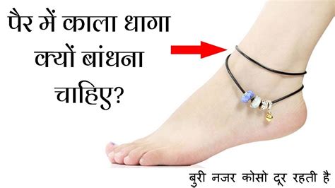 पैर में काला धागा क्यों बांधना चाहिए? काले धागे बांधने का ज्योतिषी और ...