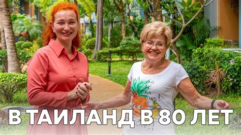 Пенсионерка на отдыхе в Паттайе - YouTube