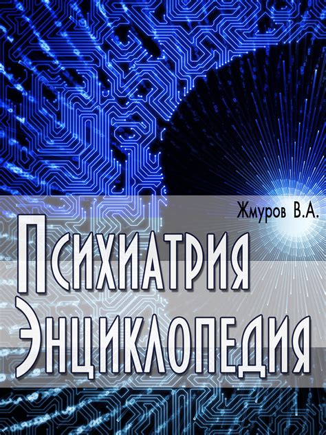 В. А. Жмуров, Психиатрия. Энциклопедия – скачать pdf на ЛитРес
