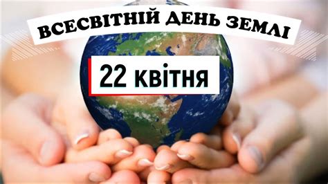 22 квітня Всесвітній день землі Бережімо Землю (Захопливе навчання ...