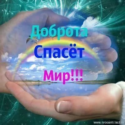 Доброта спасёт мир - акро (Галина Лифанова 2) / Стихи.ру