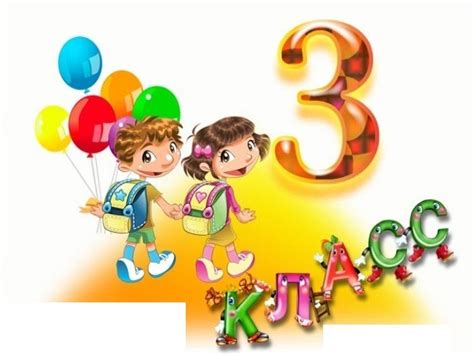 Картинки 3 класс (42+ фото) • Бесплатные картинки