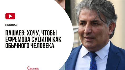 Пашаев: Хочу, чтобы Ефремова судили как обычного человека - YouTube