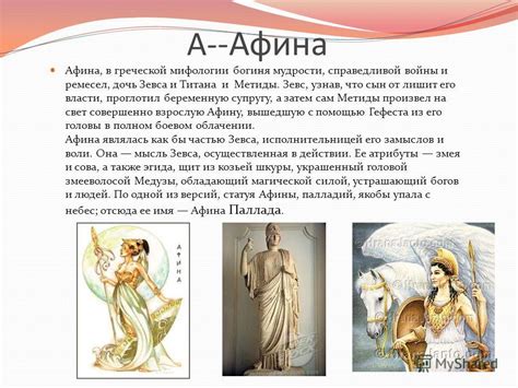 Презентация на тему: "Мифологические боги и существа древней Греции. А ...