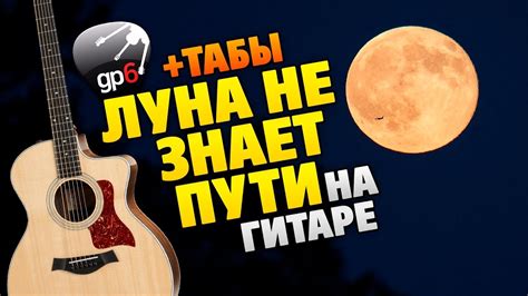 Луна не знает пути НА ГИТАРЕ. Небо голубое, спрячь мои покои - YouTube