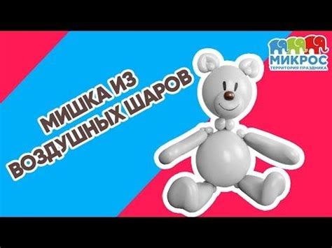 Как сделать мишку 🐻 из воздушных шаров своими руками? 🎈 Мастер-класс от ...