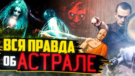 Вся Правда Об Астрале! | Как Попасть В Параллельный Мир?! | #Нулевой ...