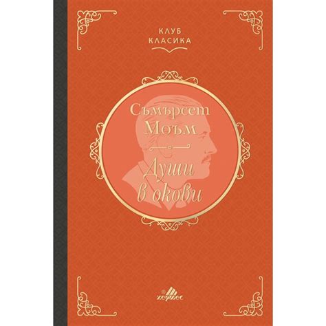 “Души в окови” – книгата, която е задължителна за всяка домашна библиотека