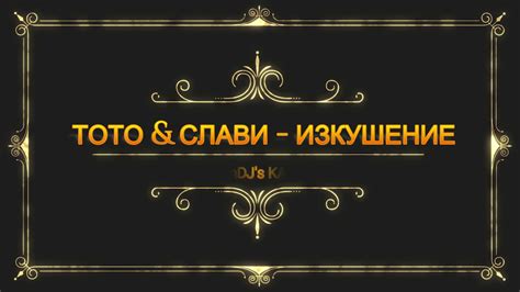 TOTO&SLAVI - IZKUSHENIE KARAOKE / INSTRUMENTAL ТОТО&СЛАВИ - ИЗКУШЕНИЕ ...
