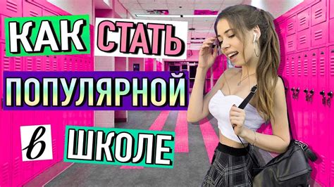 КАК СТАТЬ САМОЙ ПОПУЛЯРНОЙ в ШКОЛЕ 👸🏼 лайфхаки для девушек - YouTube